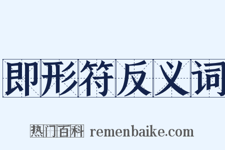 即形符反义词是什么意思的图片